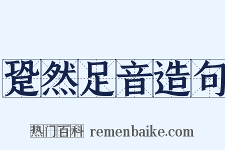 跫然足音造句是什么意思的图片